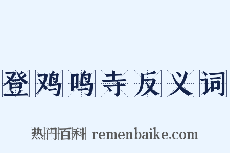 登鸡鸣寺反义词是什么意思的图片